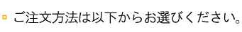 ご注文は以下からお選びください