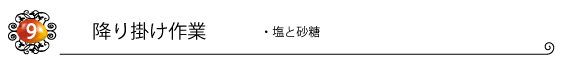 降り掛け作業