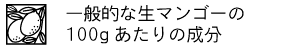 一般的な生マンゴーの栄養成分