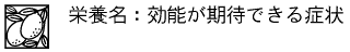 栄養名と効能が期待できる症状